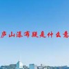 望庐山瀑布疑是什么意思