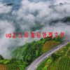 ug怎么添加后处理文件(06/18更新)
