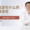 肾虚吃什么药效果最好最快