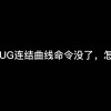 ug2206连接曲线命令在哪里