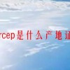 rcep是什么产地证(07/04更新)