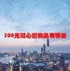300元微心愿物品有哪些(06/22更新)