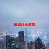 赍志什么意思(06/19更新)