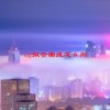 ug拟合曲线怎么用(06/23更新)