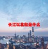 长江以北就是什么(06/19更新)