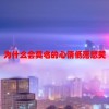 为什么会莫名的心情低落想哭