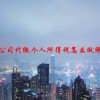 公司代缴个人所得税怎么做账