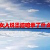 女人说墨迹暗示了什么(07/06更新)