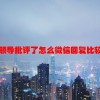 被领导批评了怎么微信回复比较好
