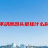 不明原因头晕挂什么科(06/29更新)