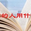 害你的人用什么词(06/21更新)