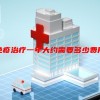 免疫治疗一年大约需要多少费用