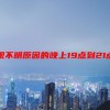 出现不明原因的晚上19点到21点低热怎么办