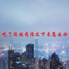 吃了退烧药降不下来怎么办