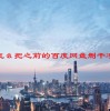 怎么把之前的百度网盘删干净