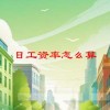 日工资率怎么算(06/21更新)
