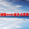 编程mode是什么意思(07/06更新)