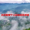 怎样看懂个人征信报告明细