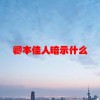 卿本佳人暗示什么(06/23更新)