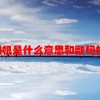 ccd相机是什么意思和数码相机的区别