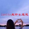 invite是什么意思(06/29更新)