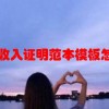 个人收入证明范本 模板 怎么写