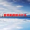 爱莫能助暗示什么(07/03更新)
