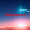 女生说yep暗示什么(07/05更新)