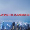 网恋见面后冷淡又不删除联系方式怎么回事