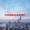 打离婚协议去哪里打(06/19更新)