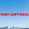 打印机什么牌子性价比高