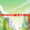 2000年100元相当于现在多少钱