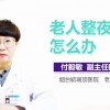 六十多岁老人整夜失眠怎么办