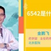 6542是什么药别名(07/04更新)