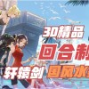 轩辕剑手游(逆水寒手游轩辕剑是什么绝技?)