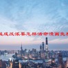 穿越成反派要怎样活命漫画免费土豪漫画
