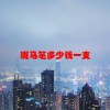 斑马笔多少钱一支(06/18更新)