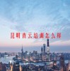 昆明青云培训怎么样(06/19更新)
