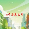 ai开店怎么开(06/19更新)