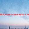 股票代码有个融字是什么意思