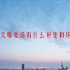 天天喝姜汤有什么好处和坏处