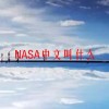 NASA中文叫什么(07/06更新)