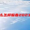 躲春是什么怎样躲春2023是哪个生肖