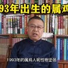 1993年属什么生肖属相今年多大
