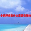 小孩脚疼是什么原因引起的