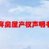 子女放弃房屋产权声明书怎样写