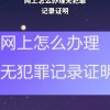无犯罪证明在哪里开(07/04更新)