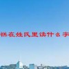 禚在姓氏里读什么字(07/04更新)