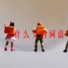 又什么又的词语(07/06更新)