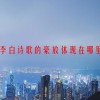 李白诗歌的豪放体现在哪里
